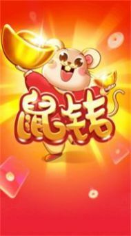鼠钱消消乐 鼠钱消消乐