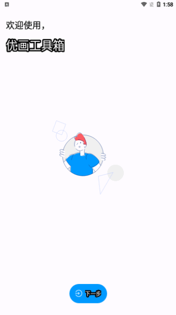 优画工具箱-图1