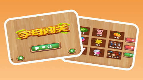 字母闯关组单词