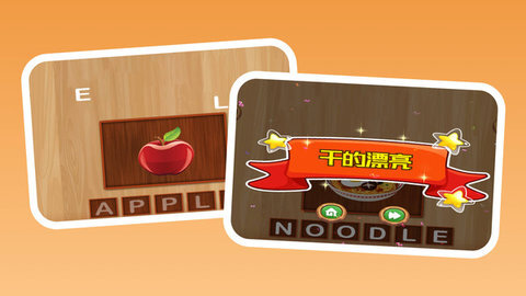 字母闯关组单词