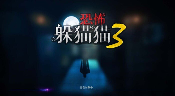 恐怖躲猫猫3阴森墓园