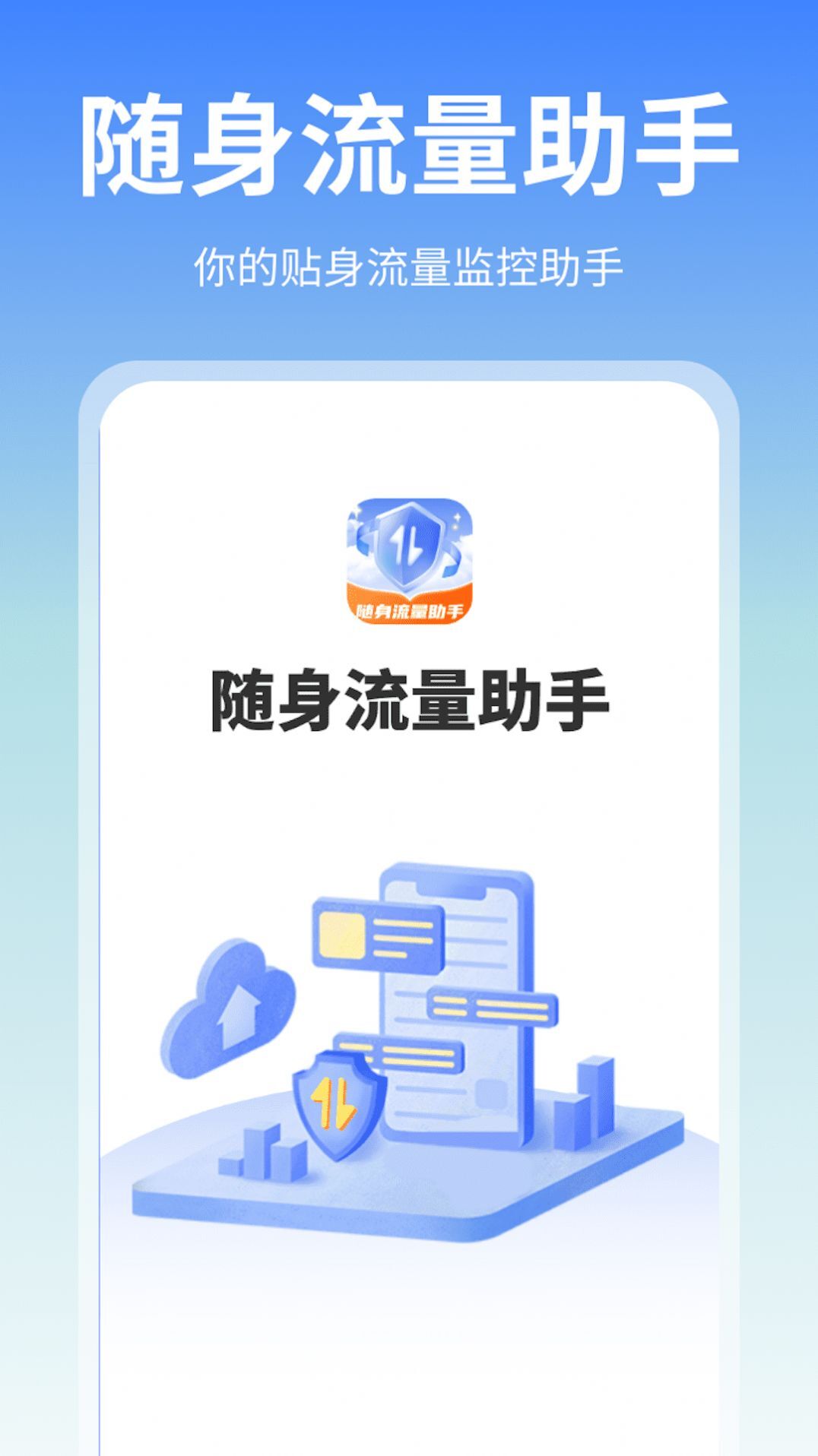 随身流量助手-图1