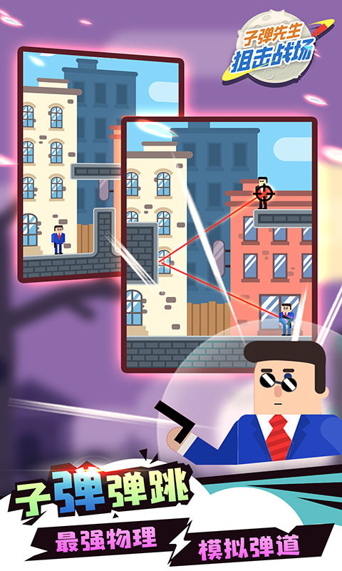 子弹先生狙击战场 子弹先生狙击战场