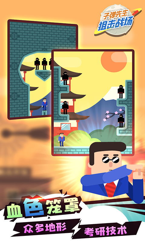 子弹先生狙击战场 子弹先生狙击战场