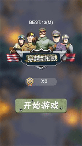 穿越封锁线 穿越封锁线