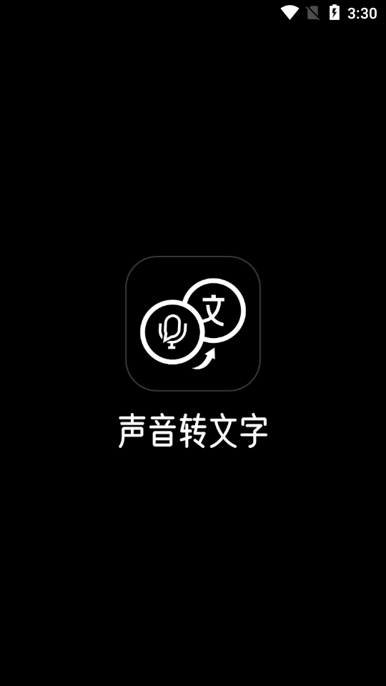声音转文字