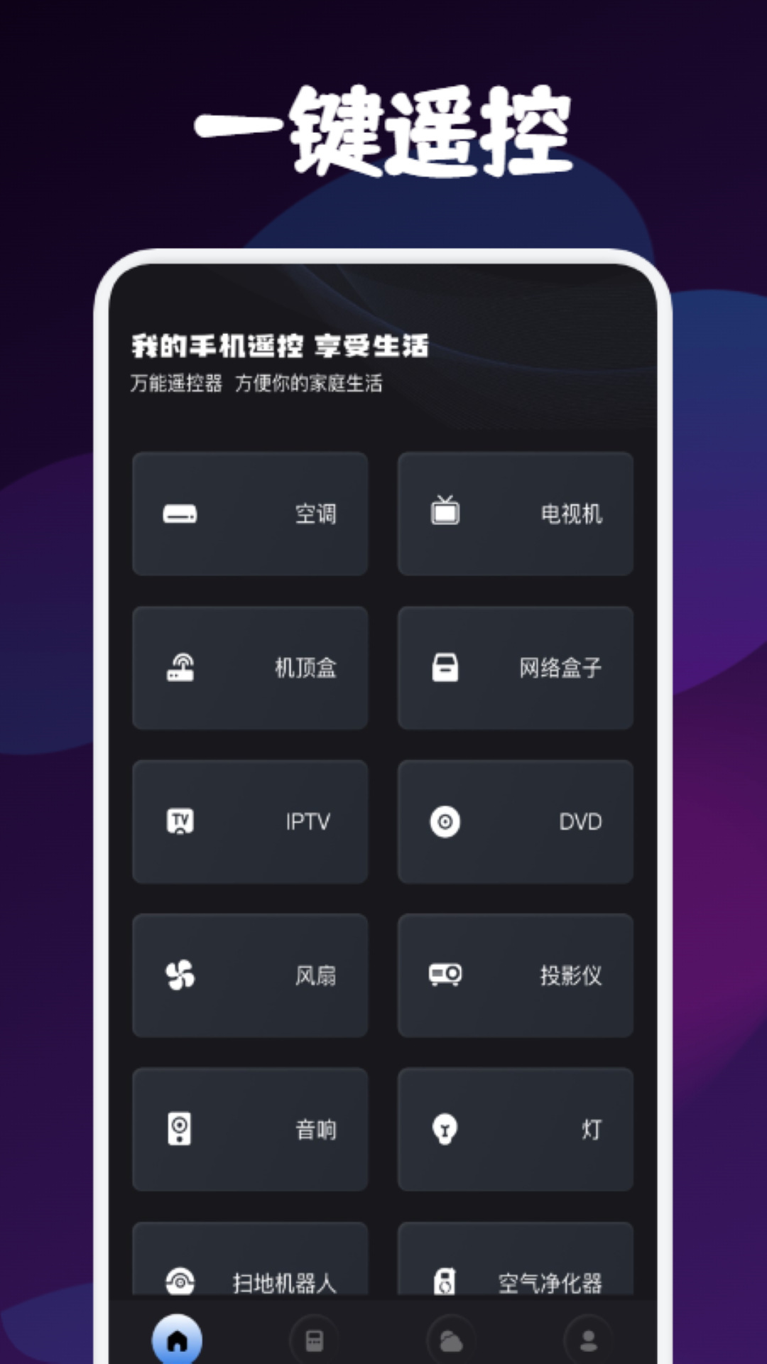 遥控器万能博冉版 遥控器万能博冉版