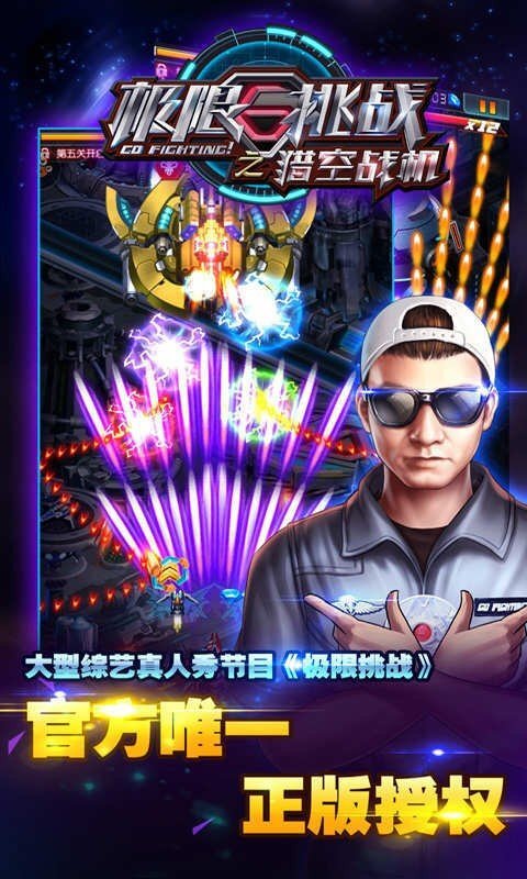 极限挑战之猎空战机 极限挑战之猎空战机