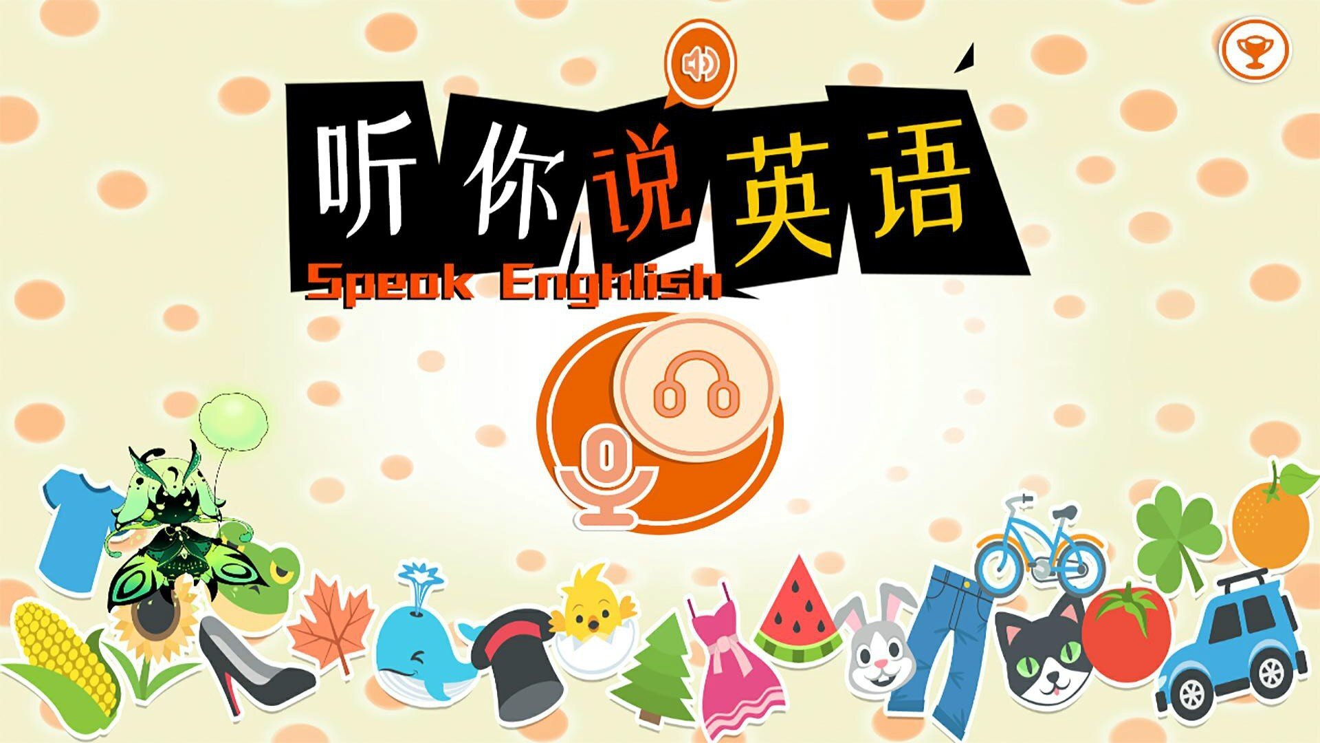 听你说英语 听你说英语