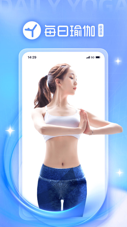 每日瑜伽极速版-图2