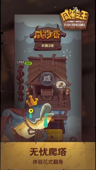 咸鱼之王内购版