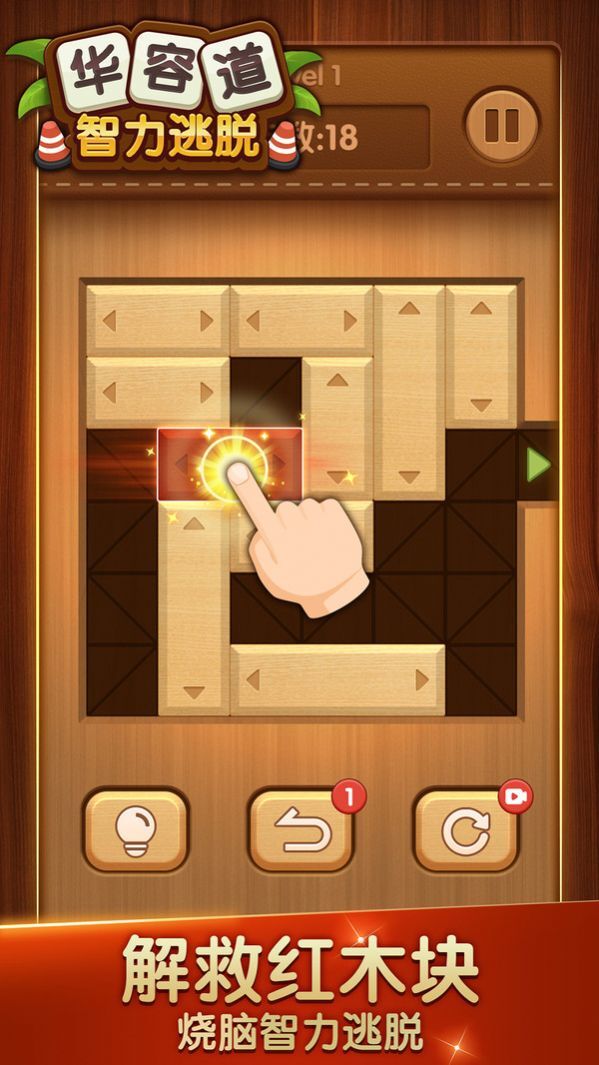 华容道智力逃脱 华容道智力逃脱
