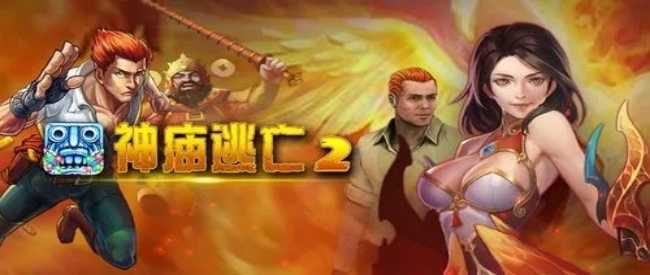 神庙逃亡内购版