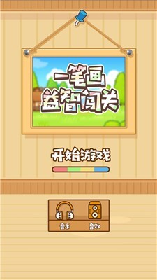 一笔画益智闯关