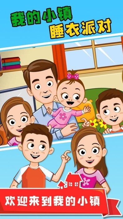我的小镇睡衣派对