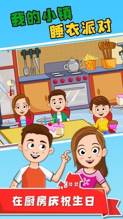 我的小镇睡衣派对