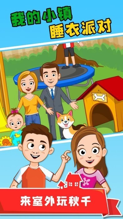 我的小镇睡衣派对