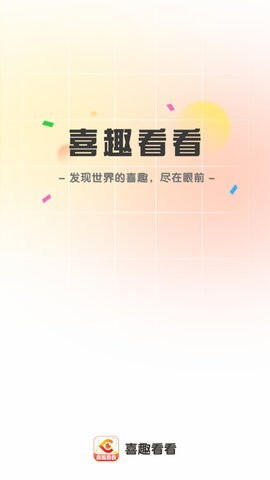 喜趣看看-图2