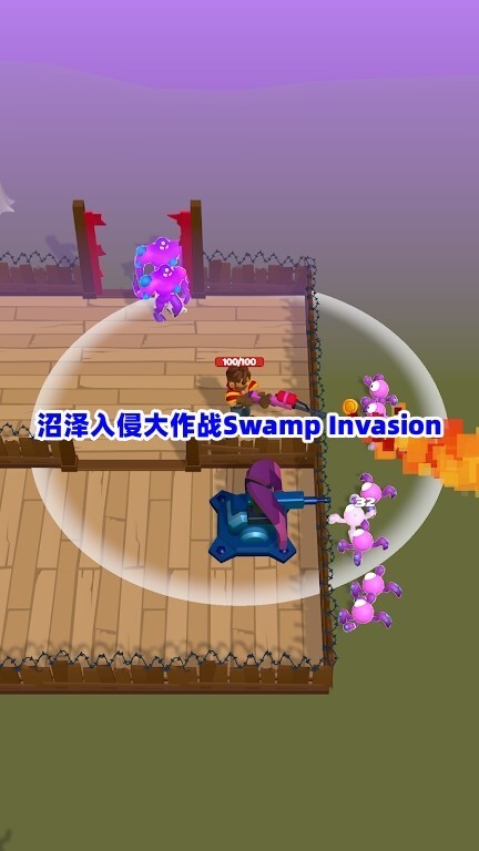 沼泽入侵大作战 沼泽入侵大作战