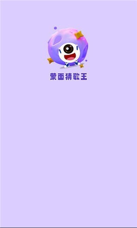 蒙面猜歌王-图1