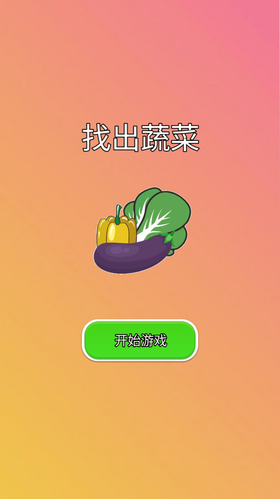 找出蔬菜 找出蔬菜