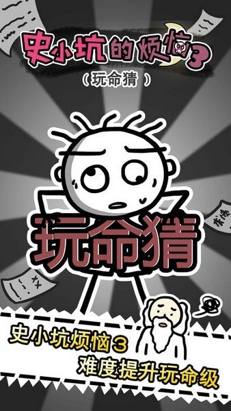 史小坑的烦恼3玩命猜 史小坑的烦恼3玩命猜