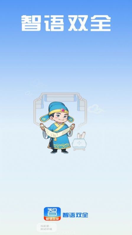 智语双全 智语双全