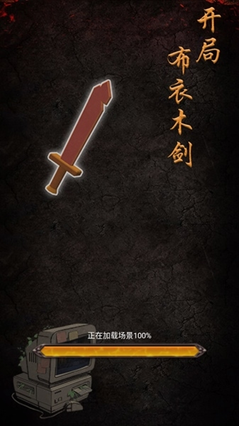 开局布衣木剑无敌版