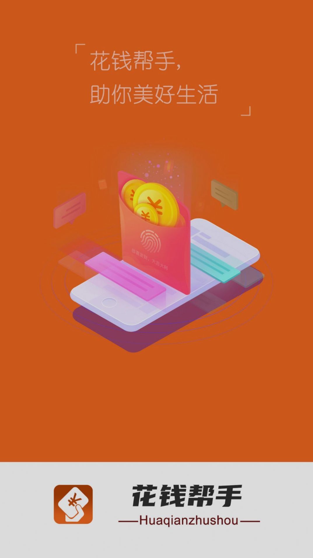 花钱帮手 花钱帮手