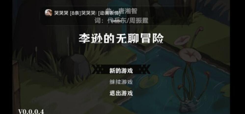 李逊的无聊冒险