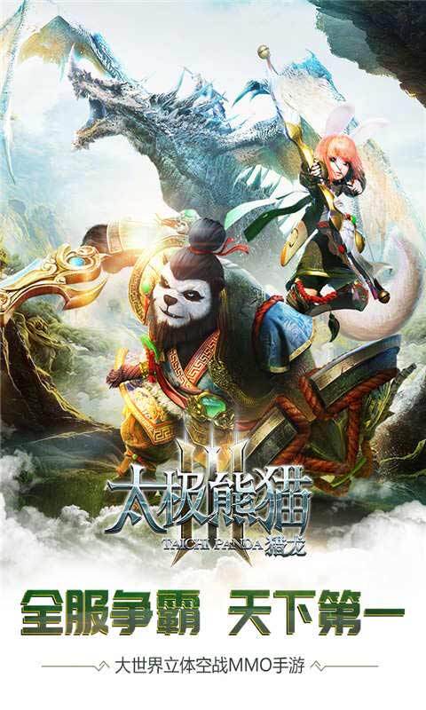 太极熊猫3猎龙 太极熊猫3猎龙