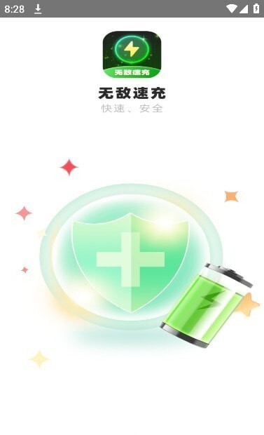 无敌速充 无敌速充