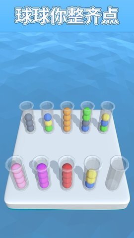球球整齐点
