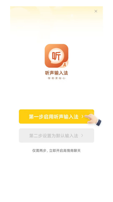听声输入法 听声输入法