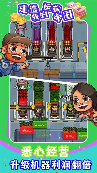 建造我的运输帝国 建造我的运输帝国