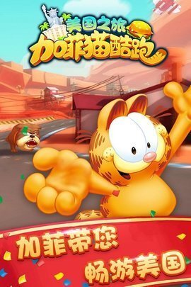 加菲猫酷跑美国之旅