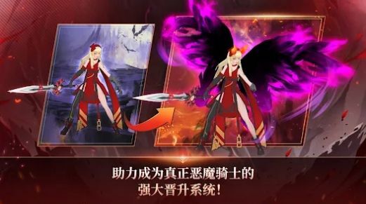 恶魔骑士养成 恶魔骑士养成