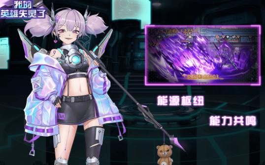 我的英雄失灵了 我的英雄失灵了