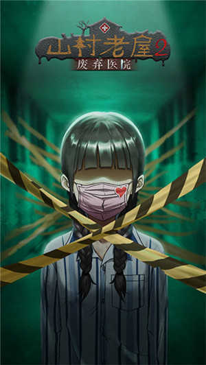 山村老屋2之废弃医院