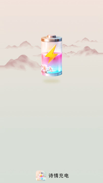 诗情充电-图1