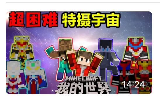 我的世界特摄宇宙2.0模组