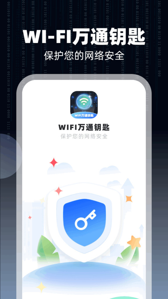 WIFI万通钥匙-图3