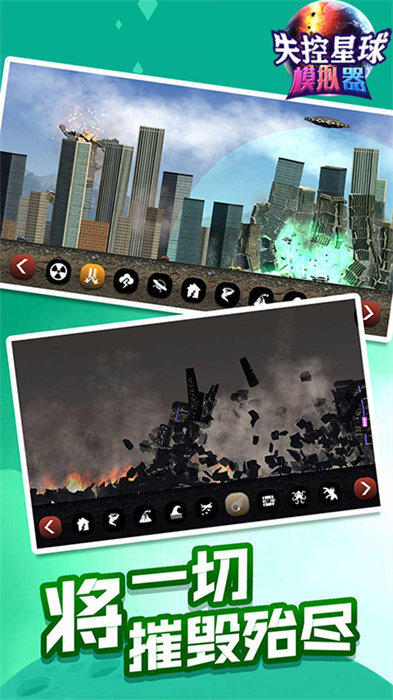 失控星球模拟器无广告