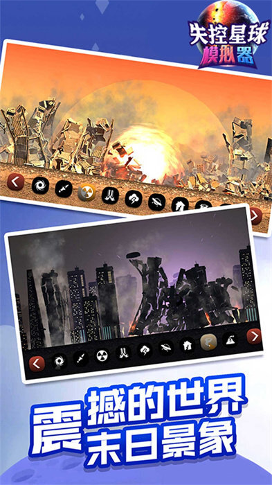 失控星球模拟器无广告