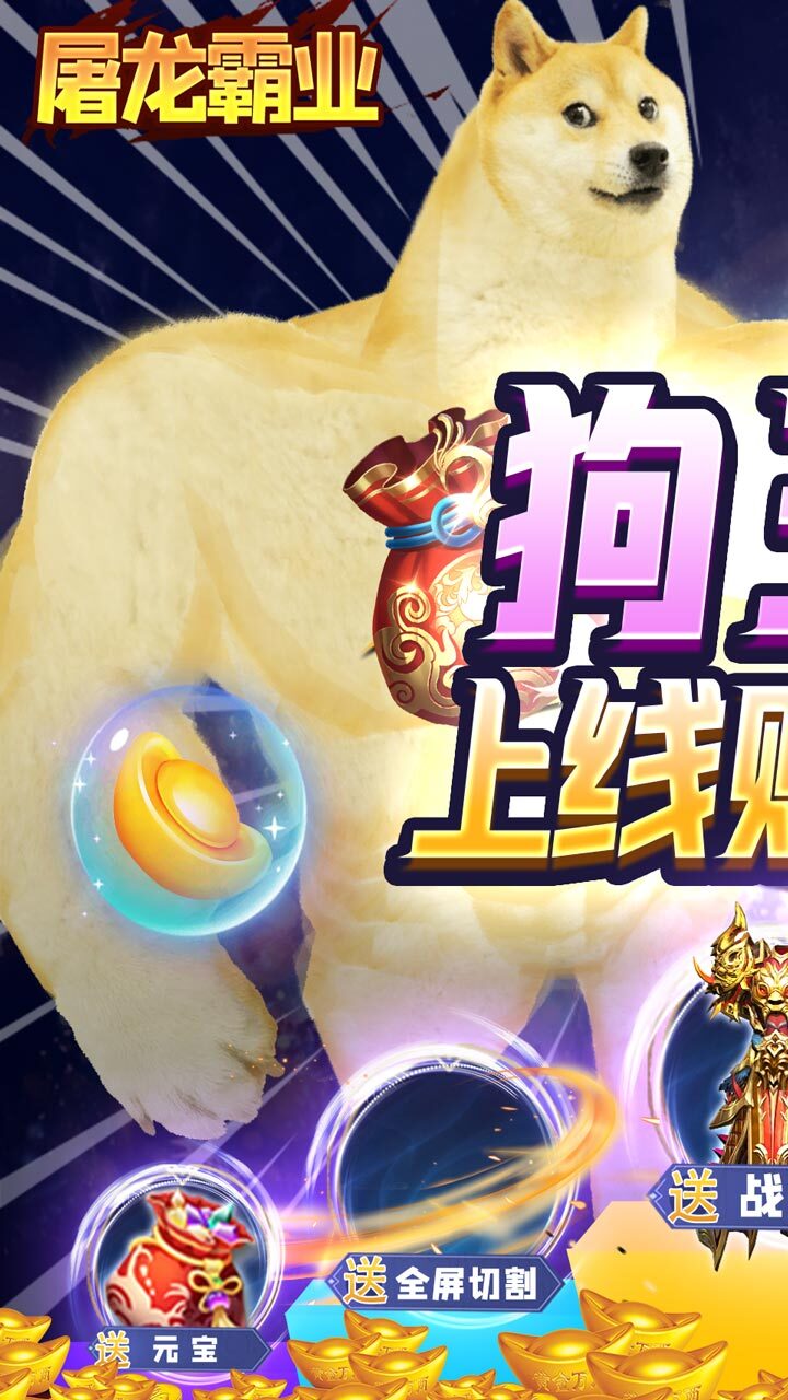 屠龙霸业狗王爆充神器 屠龙霸业狗王爆充神器
