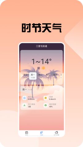 时节天气-图1