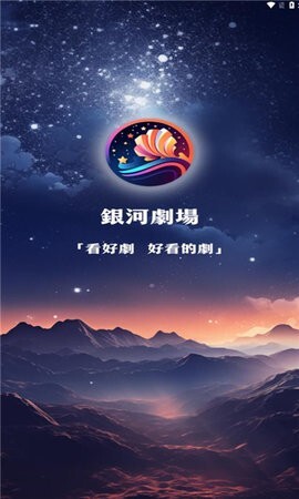 银河剧场 银河剧场