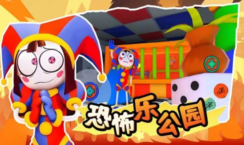 恐怖乐公园 恐怖乐公园