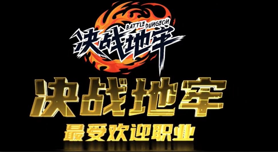 决战地牢 决战地牢