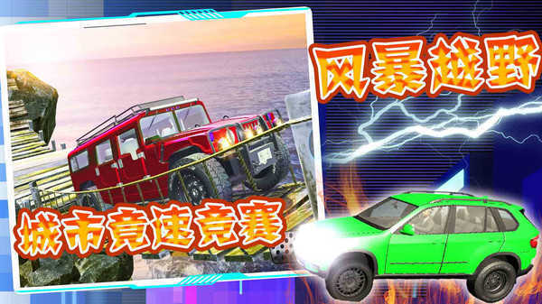 合金竞速城市风暴